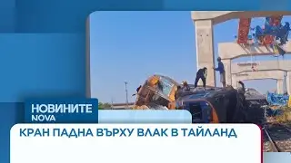 Кран падна върху влак в Тайланд, 25 души загинаха