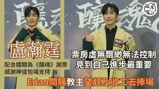 盧瀚霆AnsonLo新片《釀魂》擔正 形容票房虛無飄渺無法控制丨最想觀眾見到自己突破丨正度期謝票 感激神徒包場欣賞丨Edan呂爵安開騷在即 AnsonLo望收工後趕及入場丨田木集作