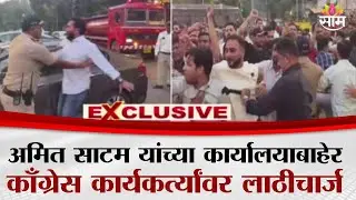 अमित साटम यांच्या कार्यालयाबाहेर काँग्रेसचे आंदोलन, पोलिसांचा लाठीचार्ज | Congress Protest VS BJP