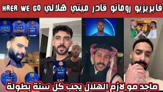 ردة فعل هلالية نصراوية اتحادية بعد ما أعلنها فابريزيو رومانو قادر ميتي هلالية وغدا يوصل الرياض 