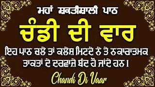 Chandi Di Vaar Path Daily Listening | ਚੰਡੀ ਦੀ ਵਾਰ ਰੋਜ਼ ਸੁਣੋ | ਵਾਰ ਸ੍ਰੀ ਭਗਉਤੀ ਜੀ ਕੀ #wmk #gurbani