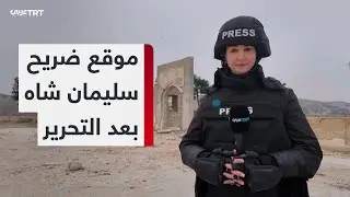 خاص | عدسة TRT عربي ترصد موقع ضريح سليمان شاه بعد تحريره من تنظيم YPG الإرهابي