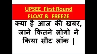 UPSEE/AKTU/UPTU FIRST ROUND SEAT ALLOTMENT LAST DATE AND FLOAT/FREEZE