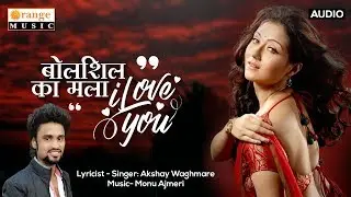 Bolshil Ka Mala I Love You | Marathi Lokgeet | Akshay Waghmare - Orange Music