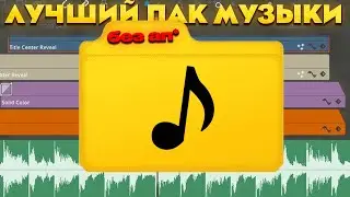 ЛУЧШИЙ ПАК МУЗЫКИ БЕЗ АП В 2026 ГОДУ