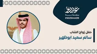 حفل زواج الشاب سالم سعيد ابوظهير