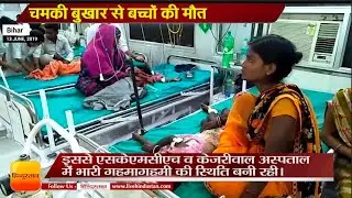 BIHAR CHAMKI BUKHAR NEWS | चमकी बुखार से बिहार में हाहाकार | विशेष टीम बिहार पहुंची