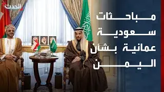 مباحثات سعودية عمانية في الرياض لاحتواء التصعيد في اليمن