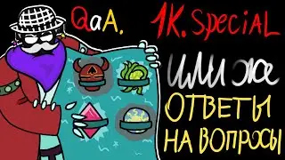 Отвечаю на ваши гениальные вопросы | QnA 1К Special