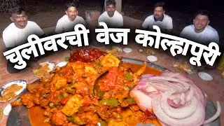 हॉटेल पेक्षा भारी..! वेज कोल्हापूरी..!! | Village Style Cooking | Upashi Mitra Mandal