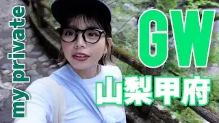 GW山梨甲府の思い出🌳最初から最後まであります🙇🏽‍♀️
