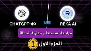 لاول مرة علي اليوتيوب مقارنة Reka ai بالنموذج الشهير chatGPT-4o واستخدامهم في المذاكرة | الجزء الاول