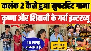 कलंक 2 Song Review | गर्दा Interview | Krishna Yadav | Shivani Kumari | Krishna Kanhaiya #viralvideo