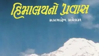 હિમાલયનો પ્રવાસ.:કાકાસાહેબ કાલેલકર.લેક્ચર 3