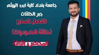 جبر حلقات \\ حلقة الحدوديات \\ الفصل السابع \\ نظرية خوارزمية القسمة  \\ المحاضرة الثالثة