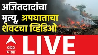 Ajit Pawar Plane Accident LIVE | Ajit Pawar Death | Baramati | ABP Majha | Breaking News