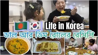 🇧🇩🇰🇷Life in Korea| ডাল ও ডিম রোলের রেসিপি #vlog #southkorea #bangladesh 