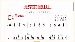 《北京的金山上》C調 二胡獨奏 有聲動態曲譜 簡譜 二胡考級樂曲三級曲目