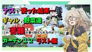 【スノウブレイク】ギャルがガーデン＆ガードの難易度ハードの１２ステージの初見クリアを目指す！ハードの最終ステージ！埼玉パワー＆野菜カレーパワーで勝利を掴み取れ！