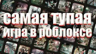 Сделал самую тупую игру в Roblox Studio