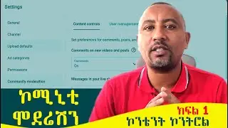 Community Moderation |Content Controls-Part 1 || ኮሚኒቲ ሞደሬሽን - ኮንቴንት ኮንትሮል ክፍል -1