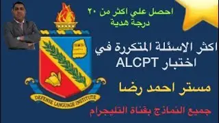 ALCPT  )اكثر الاسئلة تكرارا في اختبار اي ال سي بي تي الجزء الاول مع مستر احمد رضا