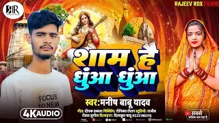 Sarswati Puja Song | शाम है धुआ  धुआ | Manish Babu Yadav | Sham Hai Dhuwa Dhuwa 