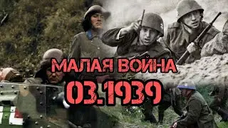 Малая война, март 1939 || Анонс