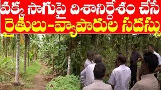 Arecanut Cultivation, Value Addition & Marketing Conclave| 99490 94370| వక్క రైతుల సమ్మేళనం