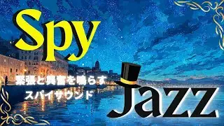 【Jazz&times;Spy】🎬 &ldquo;Spy sounds that create tension and excitement&rdquo;緊張と興奮を鳴らす、スパイサウンド。