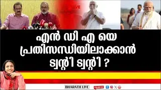 എൻ ഡി എ യെ  പ്രതിസന്ധിയിലാക്കാൻ ട്വന്റി ട്വന്റി ?|Bharath Live