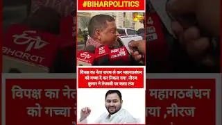 विपक्ष का नेता शपथ ले कर महागठबंधन को गच्चा दे कर निकल गया ,नीरज कुमार ने तेजस्वी पर कसा तंज #shorts