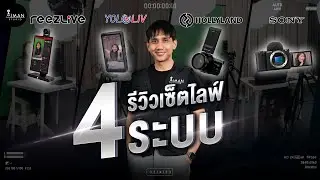 เซ็ตไลฟ์ 4 ระบบ Aiman Studio