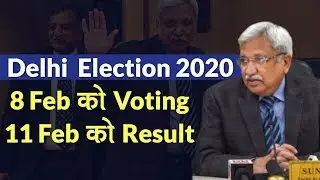 Delhi Assembly Election 2020: दिल्ली में 8 फरवरी को वोटिंग, 11 फरवरी की आएंगे नतीजे