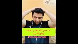 تدريب ساحر ومهم لإزالة مكان الألم النفسي بجسدك د ـ حسين والي