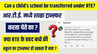 RTE मध्ये शाळा ट्रान्स्फर होते का ? | RTE मे school transfer होता है ?| rte school transfer process