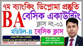 ৭ম ব্যাংকিং ডিপ্লোমা (7th Banking Diploma) | JAIBB | Basic Accounting | BA | Accounting School