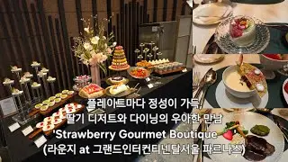 플레이트마다 정성이 가득, 딸기 디저트와 다이닝의 우아한 만남'Strawberry Gourmet Boutique 🍓' (라운지 at 그랜드인터컨티넨탈서울 파르나스)