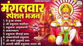मंगलवार भक्ति भजन : हनुमान चालीसा, हे दुःख भंजन, हनुमान अमृतवाणी, बजरंग बाण, हनुमान अष्टक व आरती