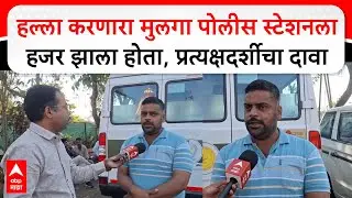 Pimpri Crime News : हल्ला करणारा मुलगा पोलीस स्टेशनला हजर झाला होता, प्रत्यक्षदर्शीचा दावा