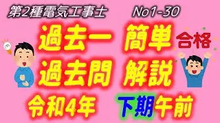 令和4年度 (2022)　下期午前　問1-30 一般問題解説 過去一 簡単 過去問　解説　第2種電気工事士　筆記　過去問