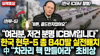 “여러분, 저건 분명 ICBM입니다” 한국 현무-5 총 840발 실전배치에 中 “차라리 핵 만들어라” 말한 진짜 이유