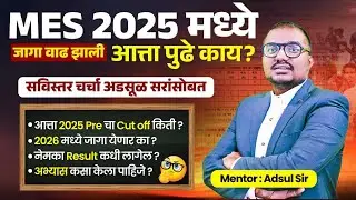 mpsc mes 2025 vacancy increased | mpsc mes prelims 2025 cutoff | mpsc new update | #mpsc #mpscmes