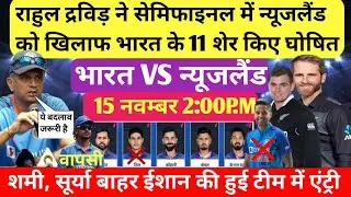IND VS NZ semi final world cup paying 11। राहुल द्रविड़ न्यूजलैंड के खिलाफ घोषित किए 11 शेर।।