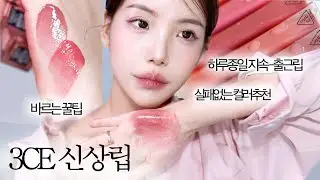 지속력 뭐에요..✨3CE 신상틴트 전색상리뷰+실패없는컬러추천