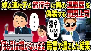 妻と連れ子と旅行している間に、俺の退職届を偽造した浮気相手の上司→ 何も引き継がず黙って過ごした結果。