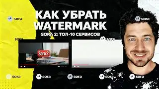 Попрощайся с логотипом SORA 2! Лучшие сервисы для удаления водяных знаков в 2025.