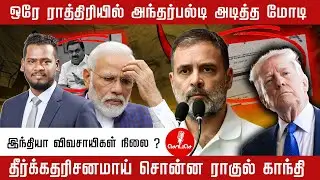 ஒரே ராத்திரியில் அந்தர்பல்டி அடித்த மோடி  | தீர்க்கதரிசனமாய் சொன்ன ராகுல் காந்தி  | Modi