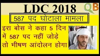 LDC 2018 | 587 Post matter IRA Bose ने कहा अगर 5 दिन में 587 पद नहीं जोड़े गए तो भीषण आंदोलन होगा |
