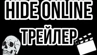 Трейлер Hide Online